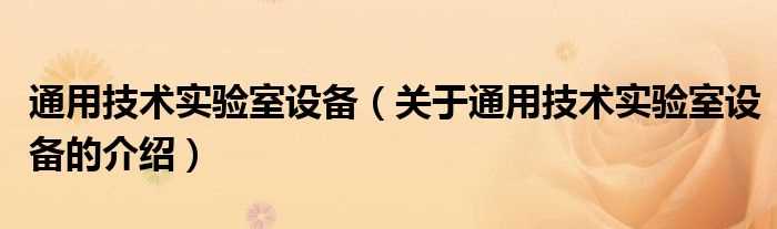 关于通用技术实验室设备的介绍_通用技术实验室设备(通用技术实验室设备)