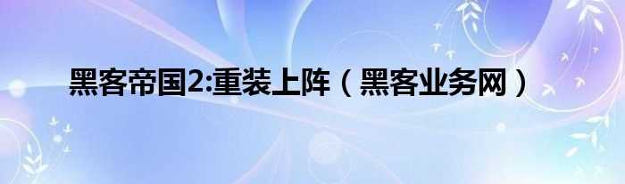 黑客业务网_黑客帝国2:重装上阵(黑客帝国2:重装上阵)