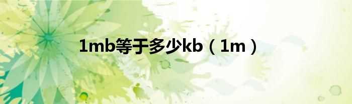 1m_1mb等于多少kb?(1mb 多少kb)