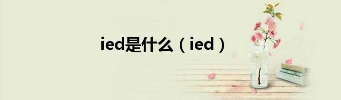 ied_ied是什么?(ied是什么意思)