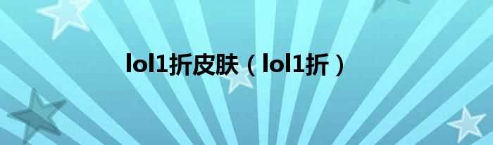 lol1折_lol1折皮肤(lol一折皮肤)