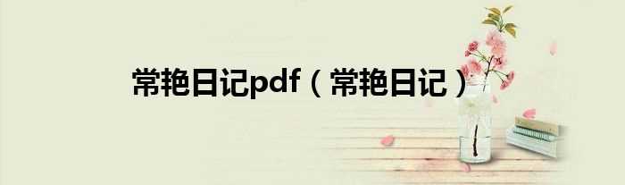 常艳日记_常艳日记pdf(常艳日记下载)