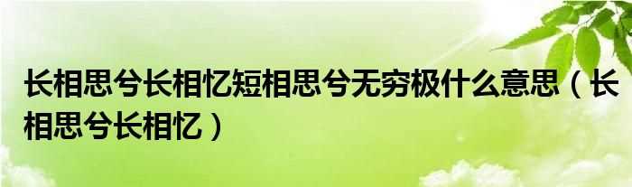 长相思兮长相忆_长相思兮长相忆短相思兮无穷极什么意思?(长相思兮长相忆 短相思兮无穷极)