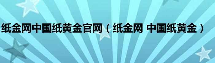 纸金网_中国纸黄金_纸金网中国纸黄金官网(纸金网)