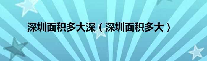 深圳面积多大_深圳面积多大深(深圳面积)