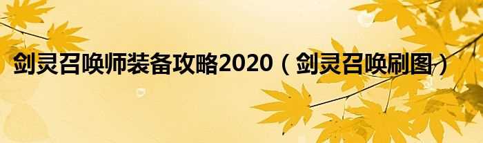 剑灵召唤刷图_剑灵召唤师装备攻略2020(剑灵召唤刷图)