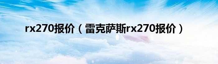 雷克萨斯rx270报价_rx270报价(rx270报价)