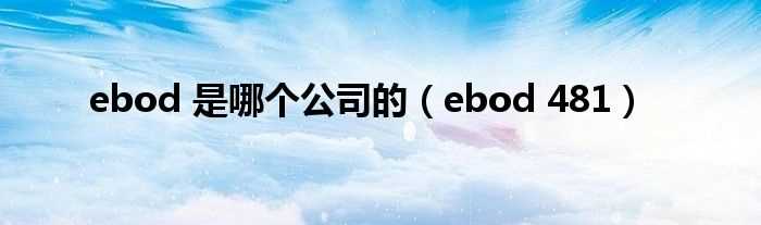 ebod?481_ebod_是哪个公司的?(ebod-481)