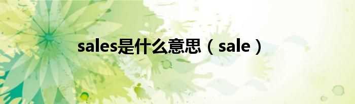 sale_sales是什么意思?(sale是什么意思)