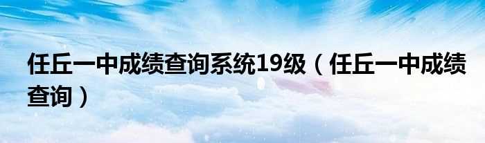 任丘一中成绩查询_任丘一中成绩查询系统19级(任丘一中考试成绩查询)