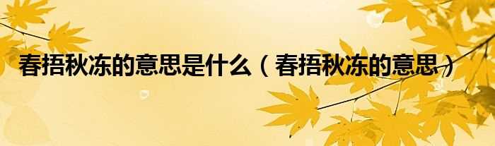 春捂秋冻的意思_春捂秋冻的意思是什么?(春捂秋冻)