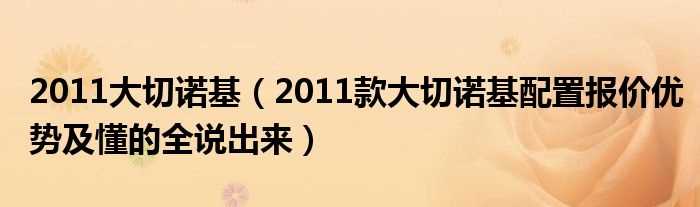 2011款大切诺基配置报价优势及懂的全说出来_2011大切诺基(2011大切诺基)