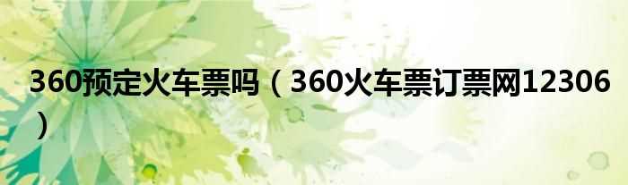 360火车票订票网12306_360预定火车票吗?(360火车票)