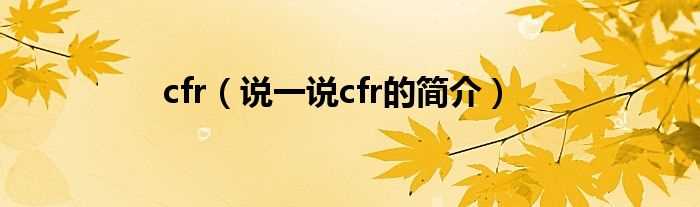 说一说cfr的简介_cfr(cfr)