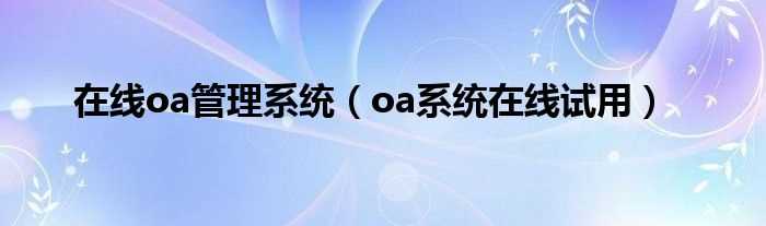 oa系统在线试用_在线oa管理系统(在线oa)