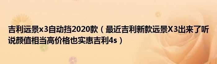 最近吉利新款远景X3出来了听说颜值相当高价格也实惠吉利4s_吉利远景x3自动挡2020款(吉利远景x3自动挡2020款)