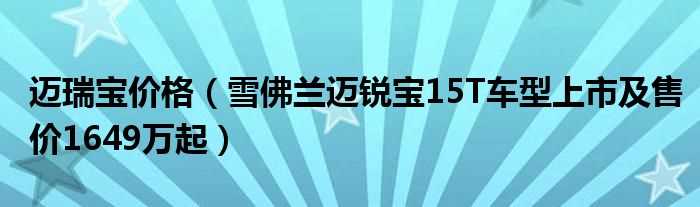 雪佛兰迈锐宝15T车型上市及售价1649万起_迈瑞宝价格(迈瑞宝)