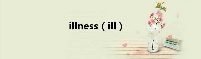 ill_illness(illness)