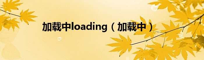 加载中_加载中loading(loading)