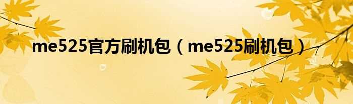 me525刷机包_me525官方刷机包(me525刷机包)