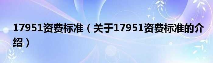 关于17951资费标准的介绍_17951资费标准(17951资费标准)