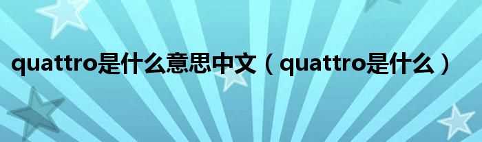 quattro是什么_quattro是什么意思中文?(quattro是什么意思)