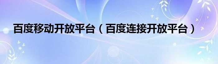 百度连接开放平台_百度移动开放平台(百度连接开放平台)