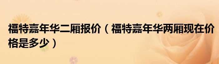 福特嘉年华两厢现在价格是多少_福特嘉年华二厢报价?(福特嘉年华两厢价格)