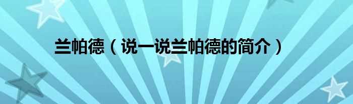 说一说兰帕德的简介_兰帕德(兰帕德入选英超名人堂)