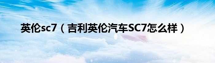 吉利英伦汽车SC7怎么样_英伦sc7?(英伦sc7)