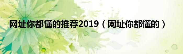 网址你都懂的_网址你都懂的推荐2019(网址你懂的)