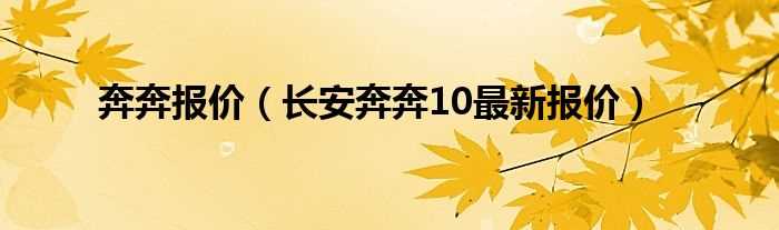 长安奔奔10最新报价_奔奔报价(长安奔奔2010款)