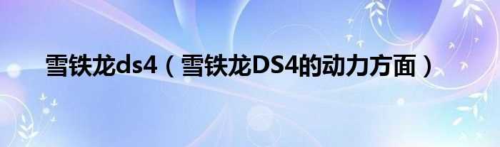 雪铁龙DS4的动力方面_雪铁龙ds4(雪铁龙ds4)