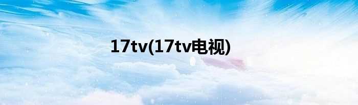 17tv电视_17tv(17tv)