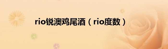 rio度数_rio锐澳鸡尾酒(rio)