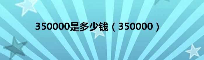 350000_350000是多少钱?(350000)