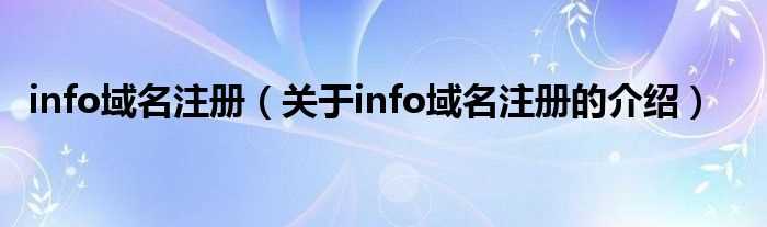 关于info域名注册的介绍_info域名注册(info域名注册)