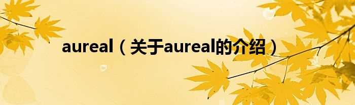 关于aureal的介绍_aureal(aureal)