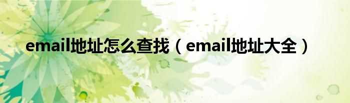 email地址大全_email地址怎么查找?(email地址)