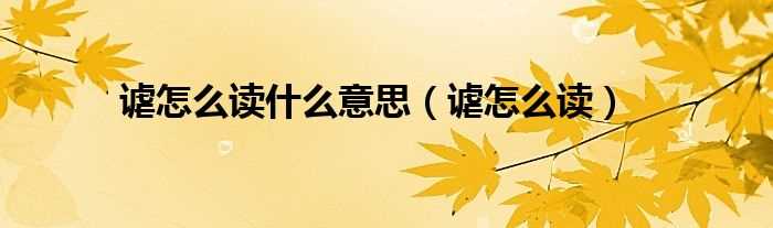 谑怎么读_谑怎么读什么意思?(谑)