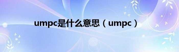 umpc_umpc是什么意思?(umpc)