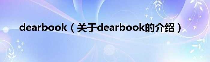 关于dearbook的介绍_dearbook(dearbook)