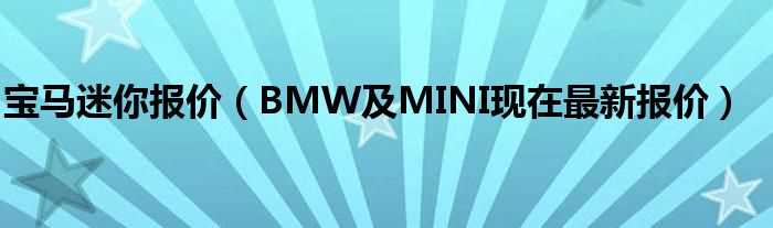 BMW及MINI现在最新报价_宝马迷你报价(宝马迷你车报价)