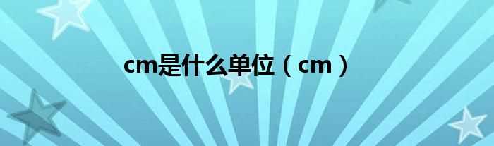 cm_cm是什么单位?(cm)