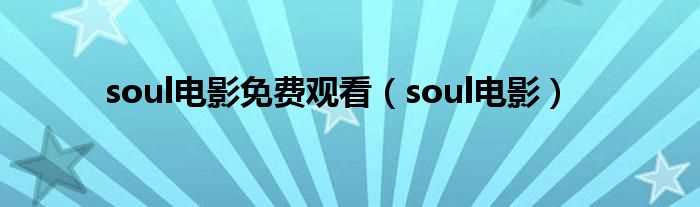 soul电影_soul电影免费观看(soul电影)