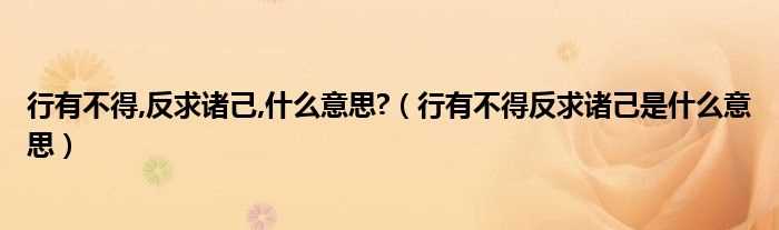 行有不得反求诸己是什么意思_行有不得_反求诸己_什么意思?(行有不得反求诸己)