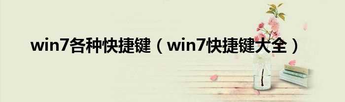 win7快捷键大全_win7各种快捷键(win7快捷键)