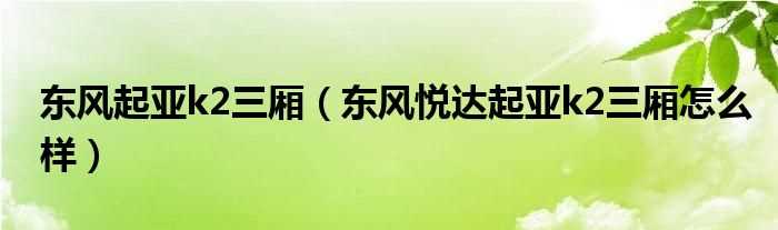 东风悦达起亚k2三厢怎么样_东风起亚k2三厢?(东风悦达起亚k2三厢)