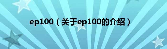 关于ep100的介绍_ep100(ep100)