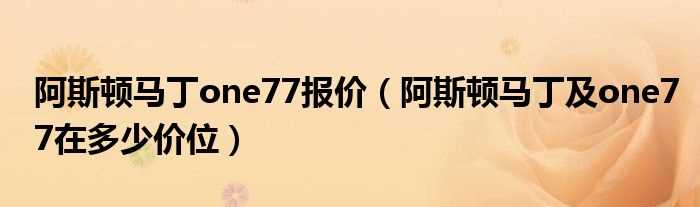 阿斯顿马丁及one77在多少价位_阿斯顿马丁one77报价?(阿斯顿马丁one 77)